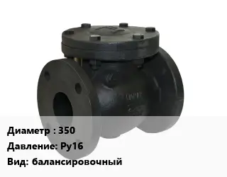 Клапан чугунный 350 Ру16 балансировочный